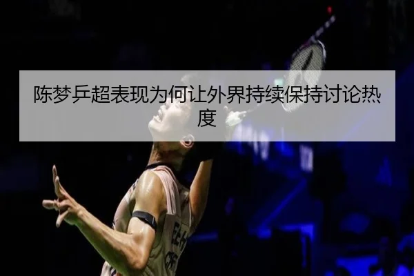 chen-meng-ping-chao-biao-xian-wei-he-rang-wai-jie-chi-xu-bao-chi-tao-lun-re-du-2-676.jpg