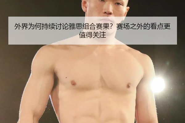 外界为何持续讨论雅思组合赛果？赛场之外的看点更值得关注